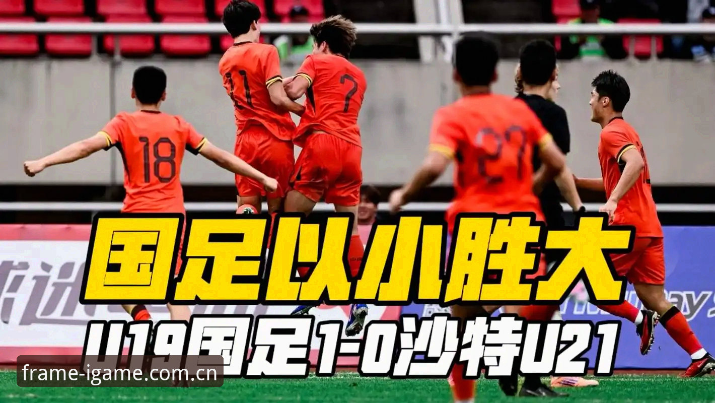 从输给突尼斯看U19国足难解命题：1次射门暴露了哪些短板？——爱游戏平台观赛实录